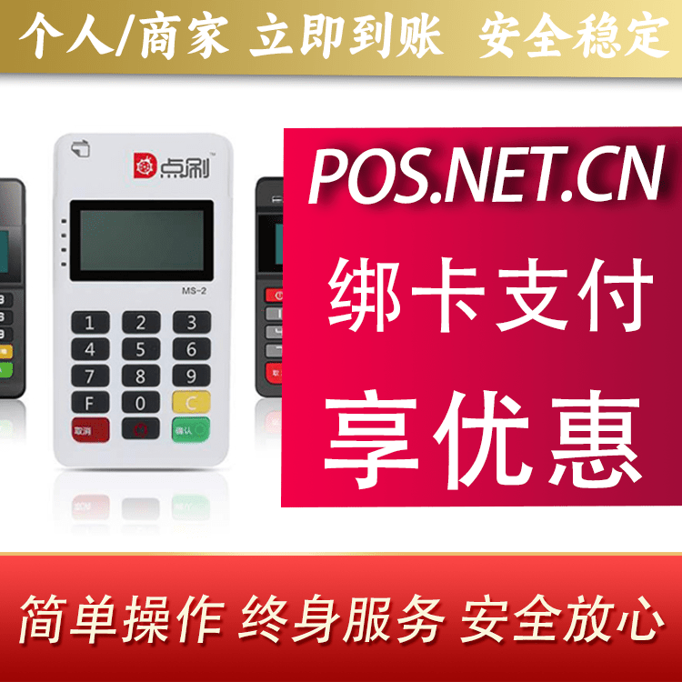 迪庆点刷MPOS