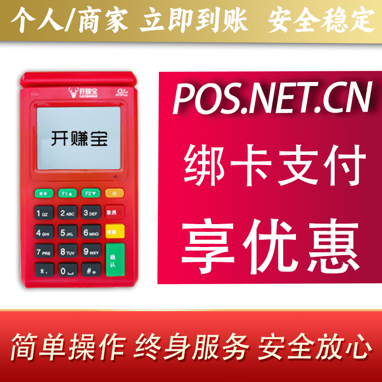 迪庆开赚宝电签POS机