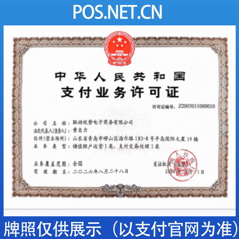 迪庆联动优势支付牌照