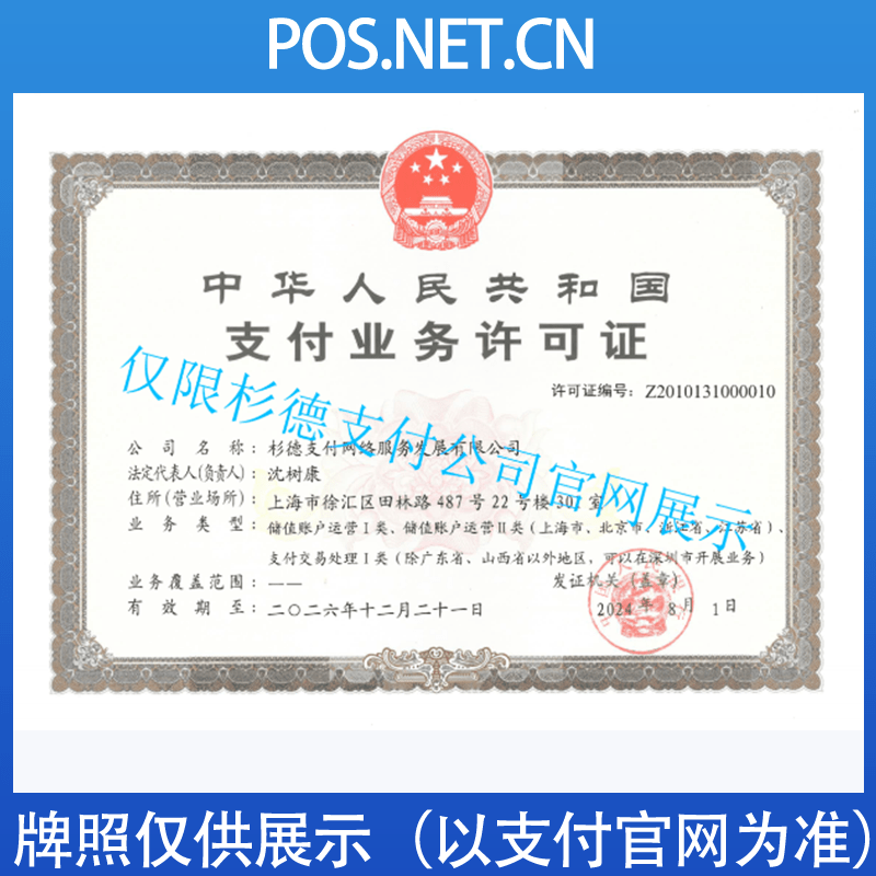 迪庆杉德支付牌照