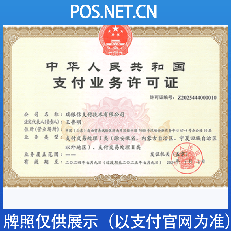 迪庆瑞银信支付牌照