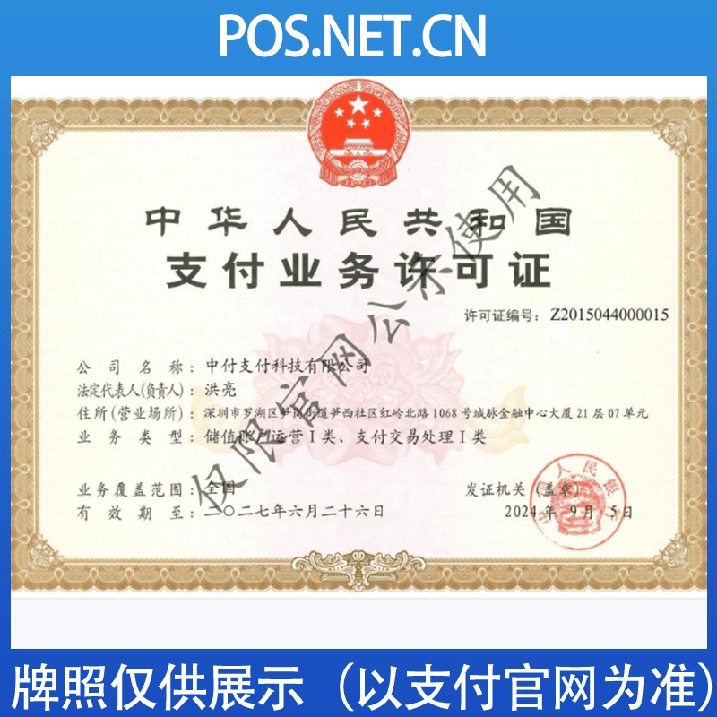 迪庆中付支付牌照