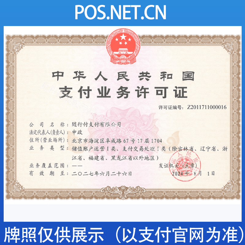 迪庆随行付支付牌照