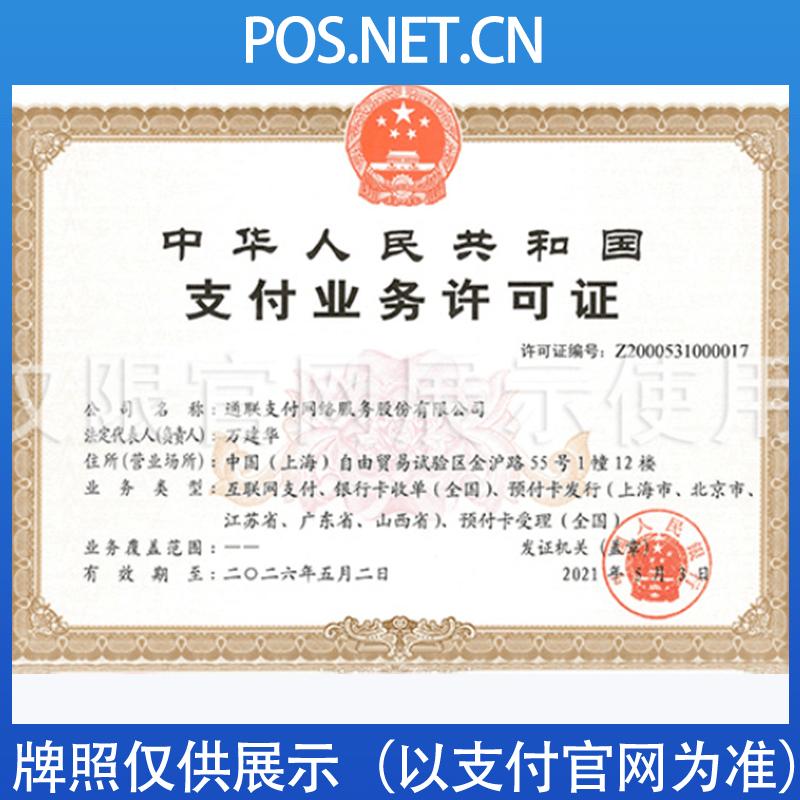 迪庆通联支付牌照