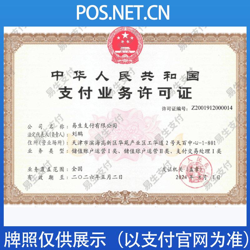 迪庆易生支付牌照