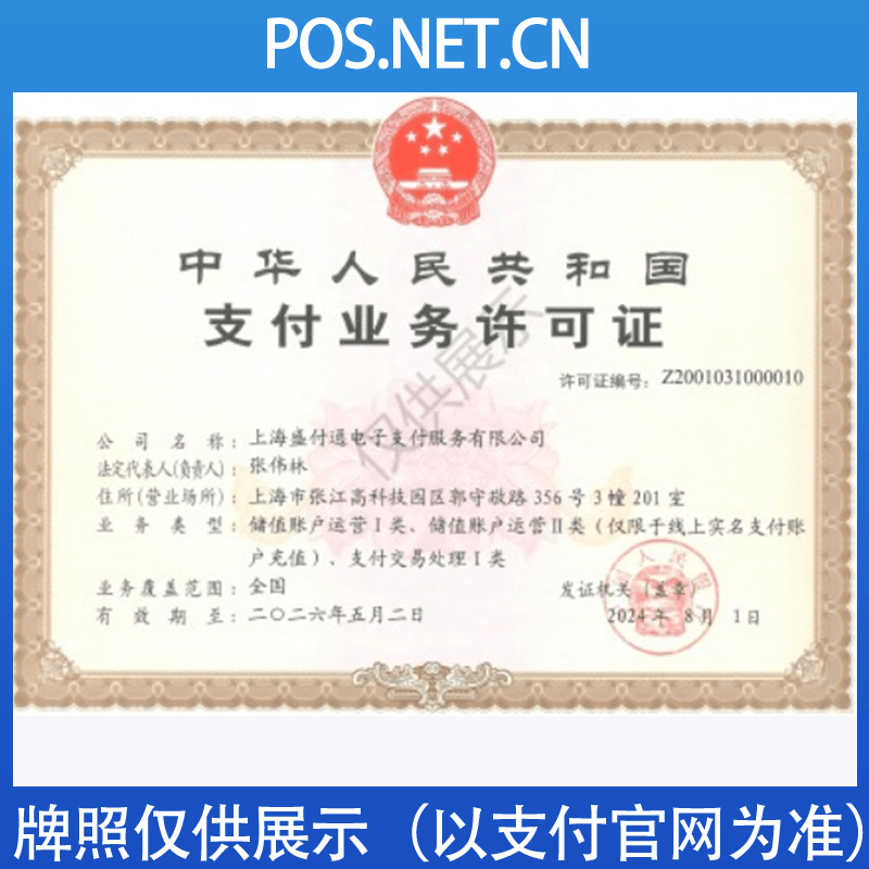 迪庆盛付通支付牌照