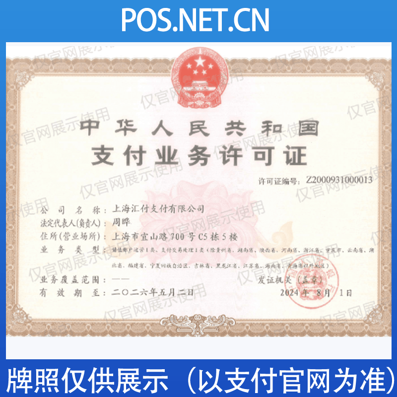 迪庆汇付天下支付牌照