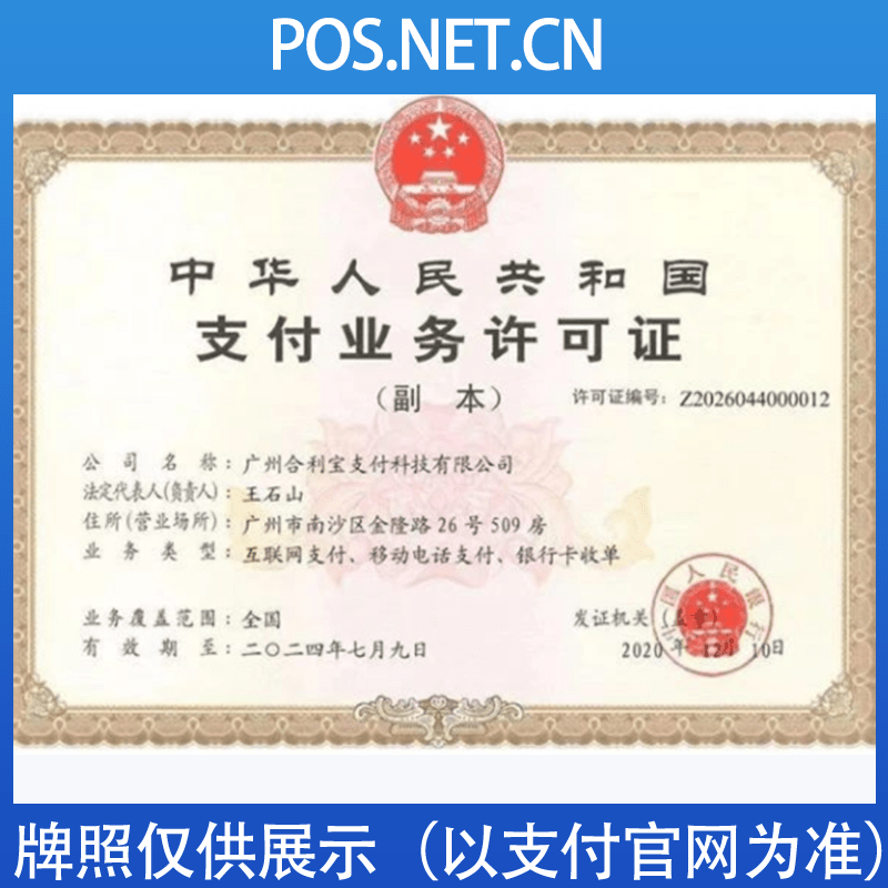 迪庆合利宝支付牌照
