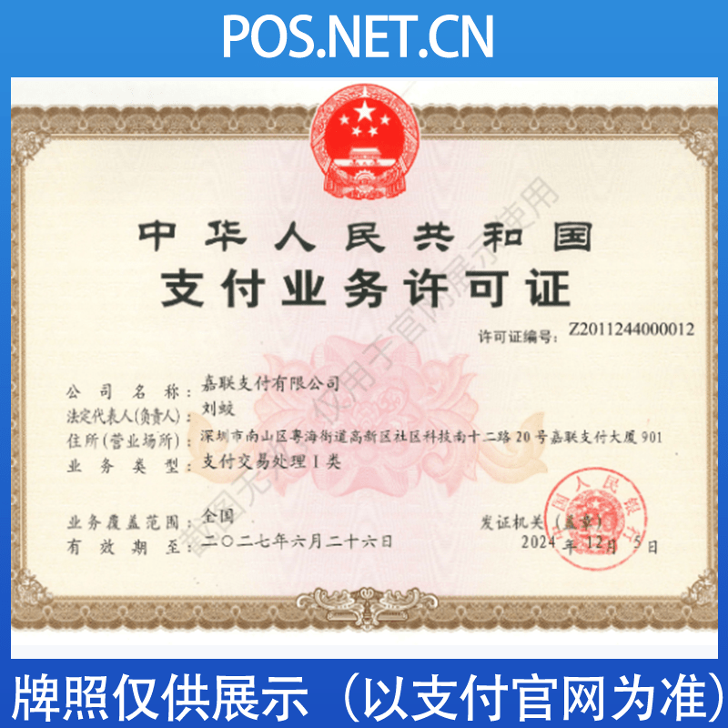 迪庆嘉联支付牌照